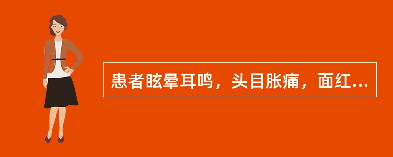 患者眩晕耳鸣，头目胀痛，面红目赤，急躁易怒，失眠多梦，腰膝酸软，下肢无力，舌红少津，脉弦细数，宜诊为