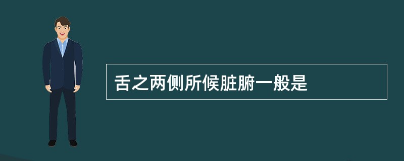 舌之两侧所候脏腑一般是