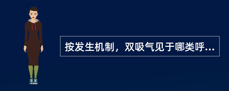 按发生机制，双吸气见于哪类呼吸困难