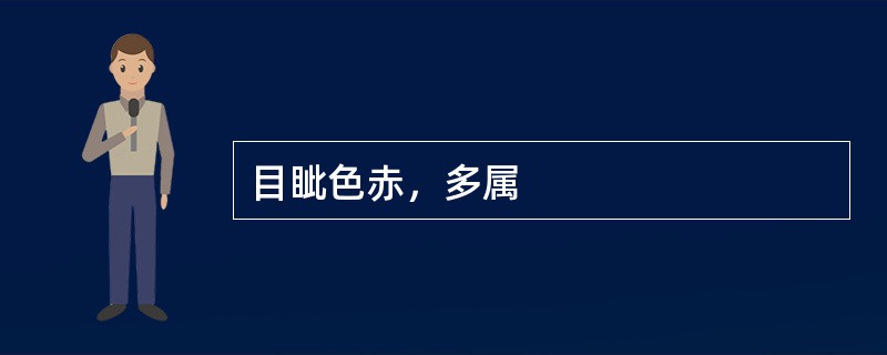 目眦色赤，多属