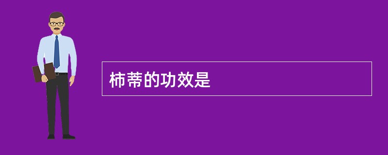 柿蒂的功效是