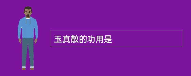 玉真散的功用是