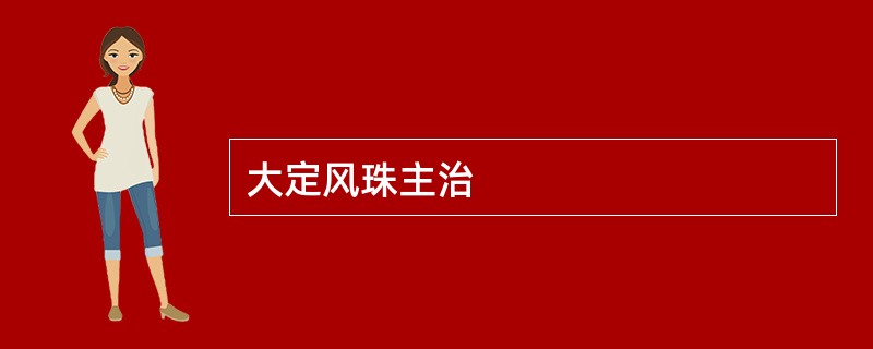 大定风珠主治
