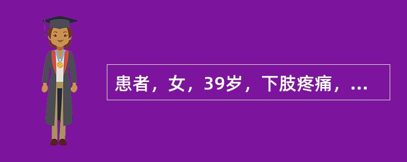 患者，女，39岁，下肢疼痛，痿软麻木，或有火烙之感，小便短赤，舌苔黄腻，宜首选