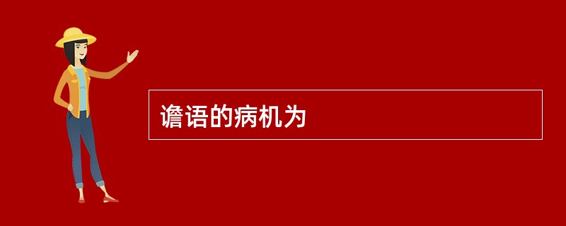 谵语的病机为