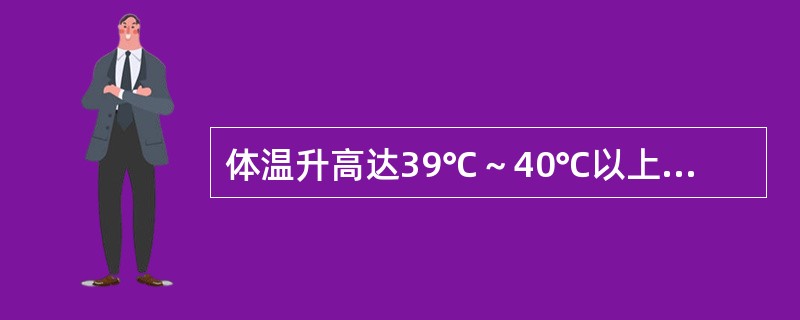 体温升高达39℃～40℃以上，持续数天或数周，24小时内体温波动范围不超过1℃，这样的热型是