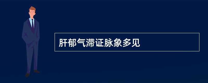 肝郁气滞证脉象多见