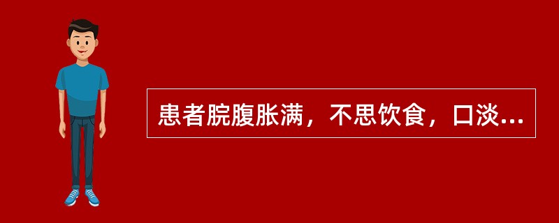 患者脘腹胀满，不思饮食，口淡无味，呕吐恶心，嗳气吞酸，肢体沉重，怠惰嗜卧，舌苔白腻，脉缓，治疗应首选的方剂是