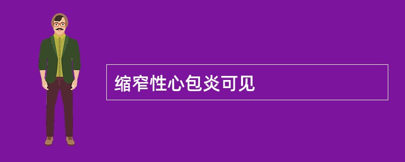 缩窄性心包炎可见