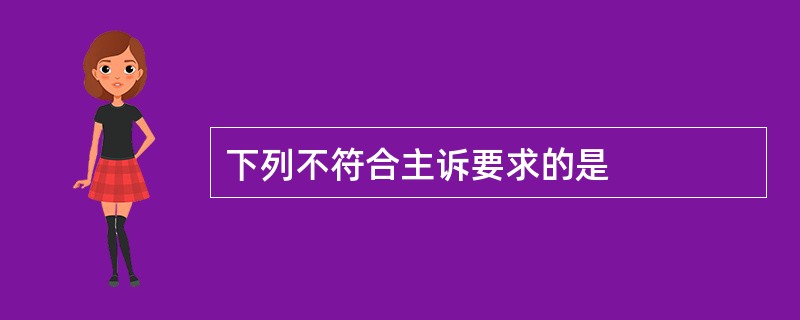 下列不符合主诉要求的是