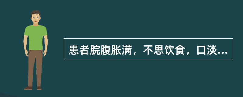 患者脘腹胀满，不思饮食，口淡无味，呕吐恶心，嗳气吞酸，肢体沉重，怠惰嗜卧，舌苔白腻，脉缓，治疗应首选的方剂是