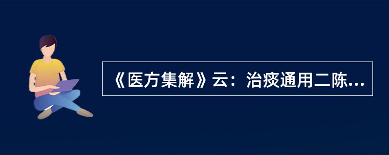 《医方集解》云：治痰通用二陈。食痰加