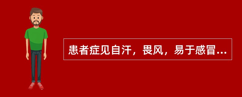 患者症见自汗，畏风，易于感冒，舌淡苔白，脉虚，证属