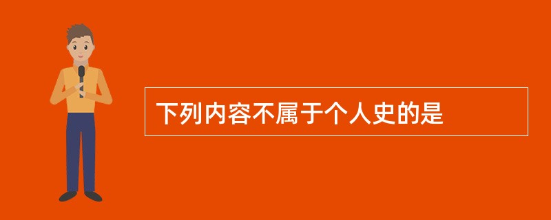 下列内容不属于个人史的是