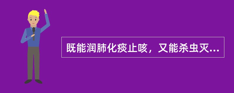 既能润肺化痰止咳，又能杀虫灭虱的药物是