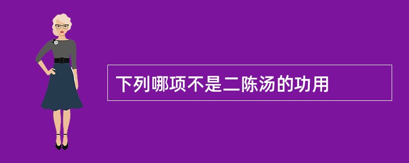 下列哪项不是二陈汤的功用