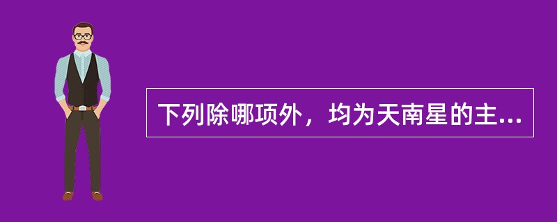 下列除哪项外，均为天南星的主治证