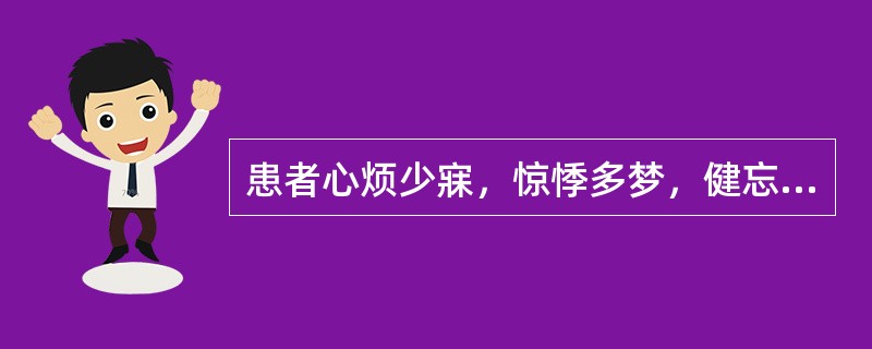 患者心烦少寐，惊悸多梦，健忘耳鸣，遗精腰酸，五心烦热，潮热盗汗，舌红少苔，脉细数，宜诊为