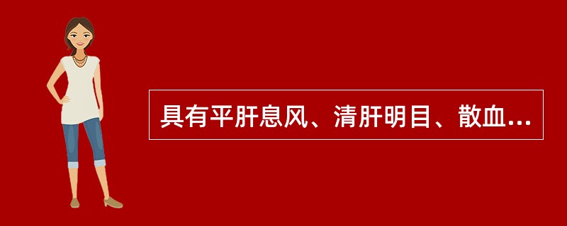 具有平肝息风、清肝明目、散血解毒功效的药物是