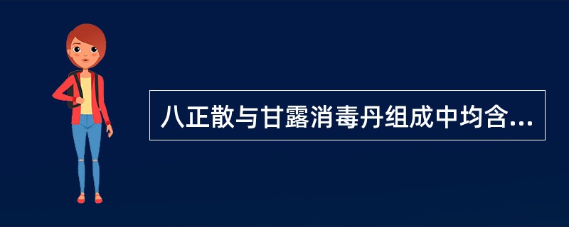 八正散与甘露消毒丹组成中均含有的药物是