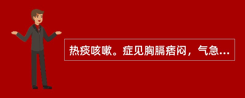 热痰咳嗽。症见胸膈痞闷，气急呕恶，咳痰不爽，苔黄而腻者，治宜选用