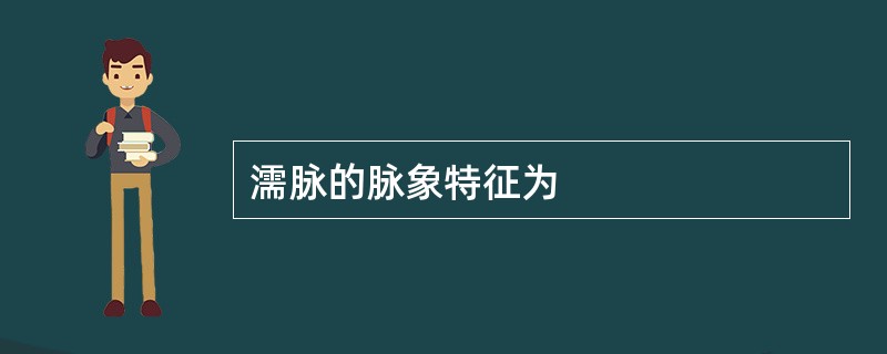 濡脉的脉象特征为