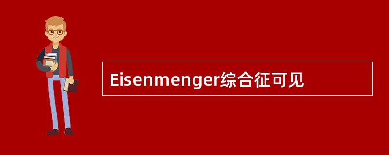 Eisenmenger综合征可见