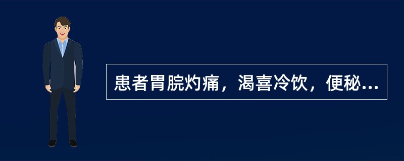 患者胃脘灼痛，渴喜冷饮，便秘尿黄，舌红苔黄，脉滑数，宜诊为