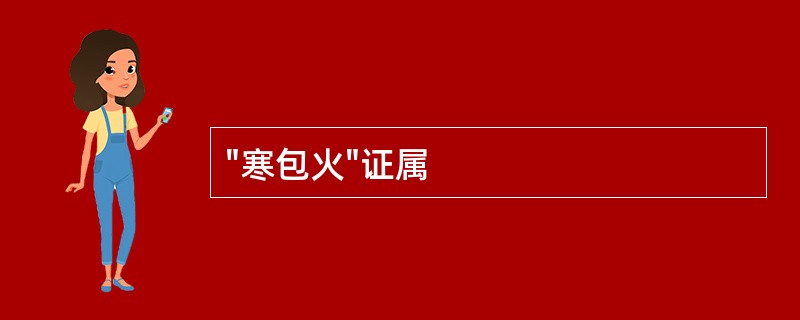 "寒包火"证属