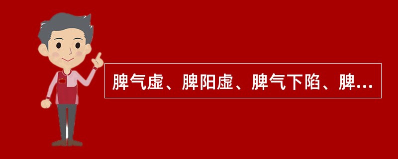 脾气虚、脾阳虚、脾气下陷、脾不统血证的共同见症是