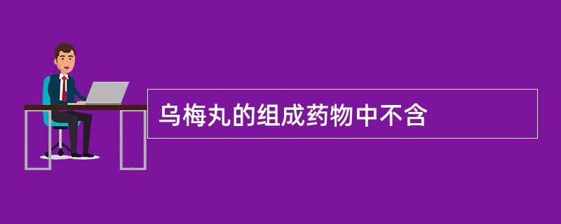 乌梅丸的组成药物中不含