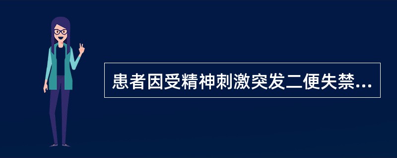 患者因受精神刺激突发二便失禁，骨酸痿厥或遗精。其病机是