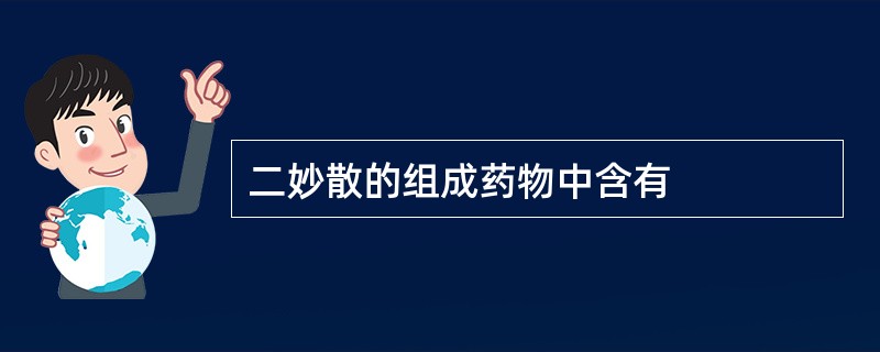 二妙散的组成药物中含有