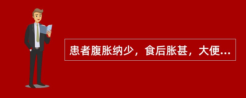 患者腹胀纳少，食后胀甚，大便溏薄，肢倦神疲，消瘦面黄，舌淡，脉缓弱，宜诊为