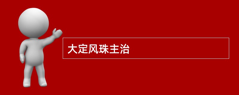 大定风珠主治