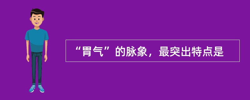 “胃气”的脉象，最突出特点是