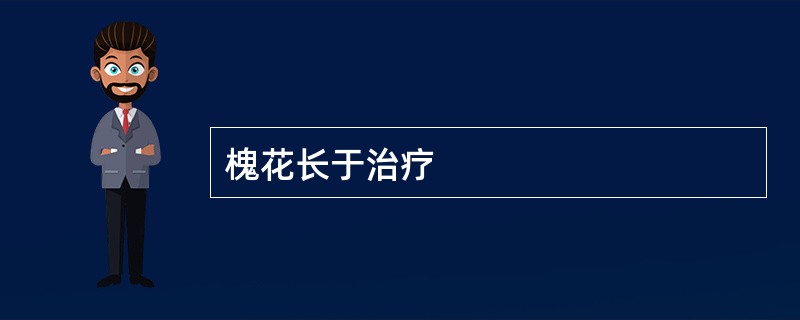 槐花长于治疗