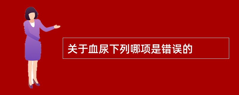 关于血尿下列哪项是错误的