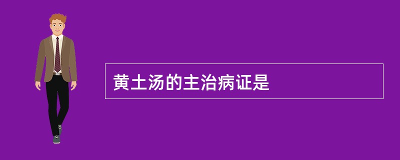 黄土汤的主治病证是