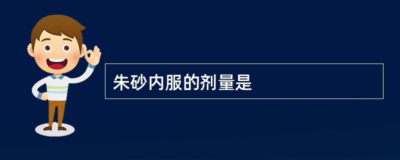 朱砂内服的剂量是
