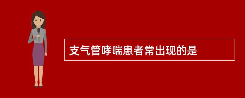 支气管哮喘患者常出现的是