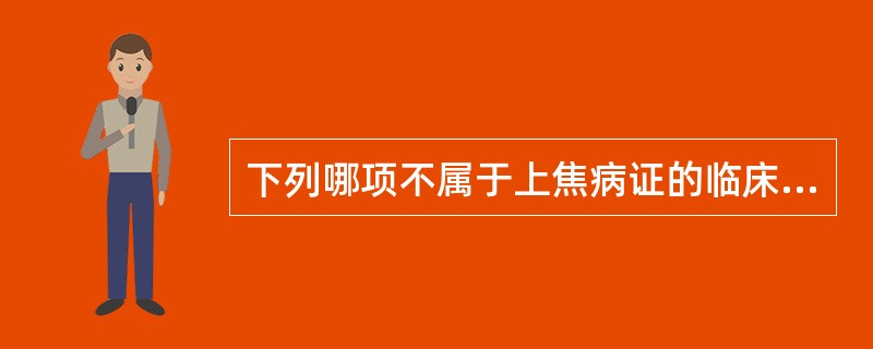 下列哪项不属于上焦病证的临床表现