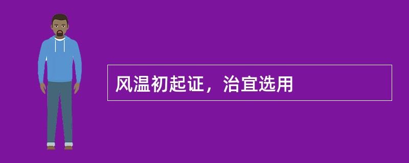 风温初起证，治宜选用