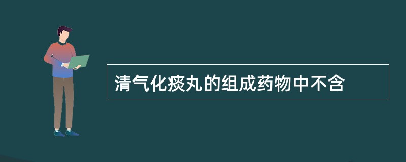 清气化痰丸的组成药物中不含