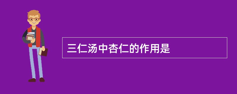 三仁汤中杏仁的作用是
