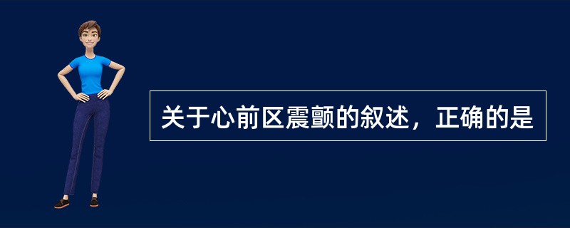 关于心前区震颤的叙述，正确的是