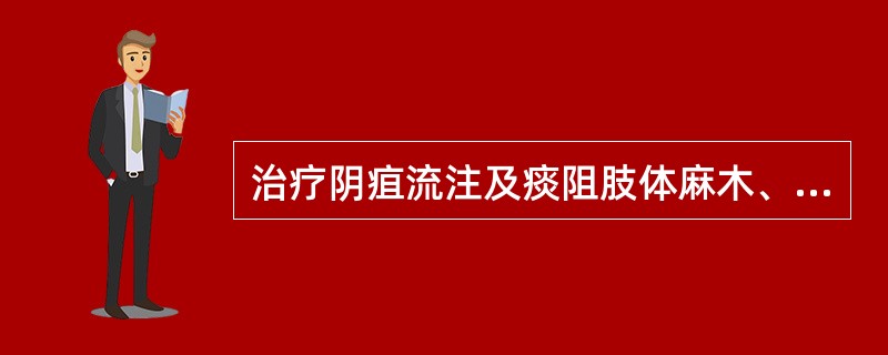 治疗阴疽流注及痰阻肢体麻木、关节肿痛的首选药物为