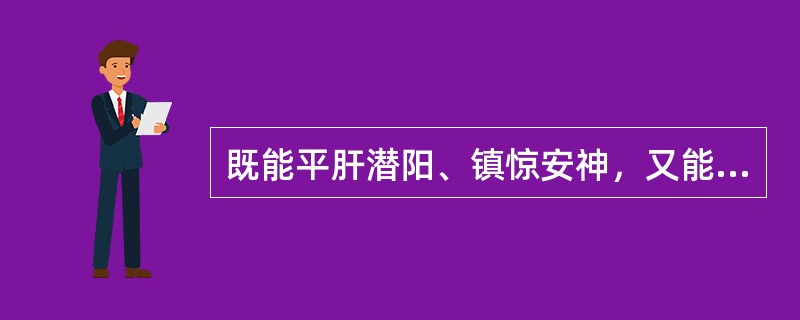 既能平肝潜阳、镇惊安神，又能聪耳明目、纳气定喘的药物是