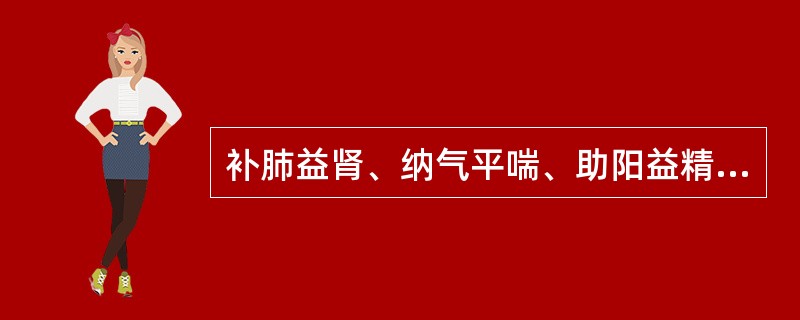 补肺益肾、纳气平喘、助阳益精的药物是