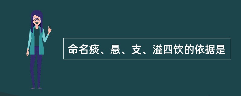 命名痰、悬、支、溢四饮的依据是